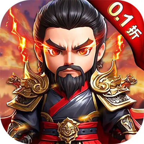 勇闯三国0.1折版