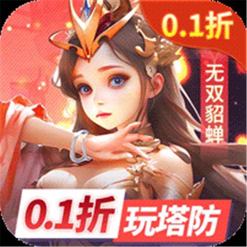 《塔塔英雄（0.1塔防送代金）》限时狂欢单笔（线下申请）