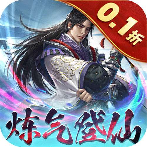 沧海一剑0.1折炼气登仙版