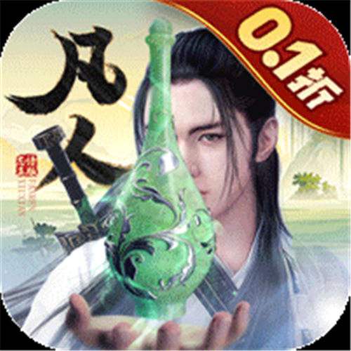 《新凡人修仙传（0.1折问道诛仙）》限时多日累充（自动发放）