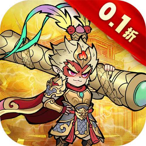 <b>大圣寻道0.1折送代金版</b>