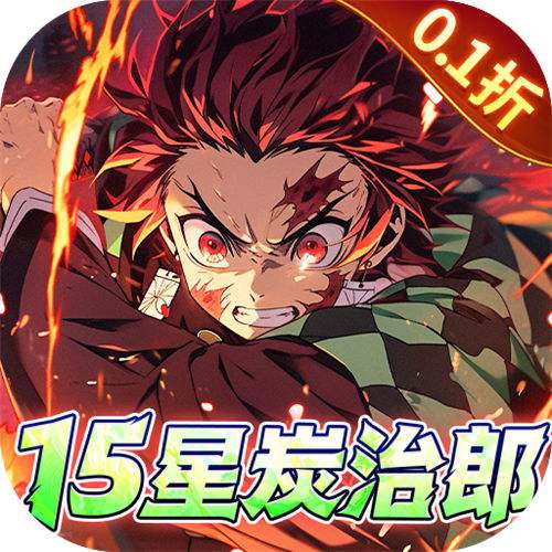 艾尔指挥官0.1折鬼灭十万抽版