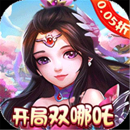 《梦幻无间（0.05折开局双哪吒）》首发累充活动（平台领取礼包）