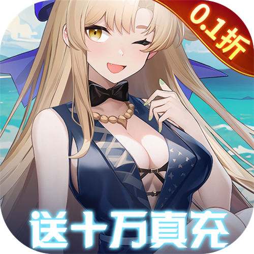 <b>萌神战姬0.1折送十万充版</b>