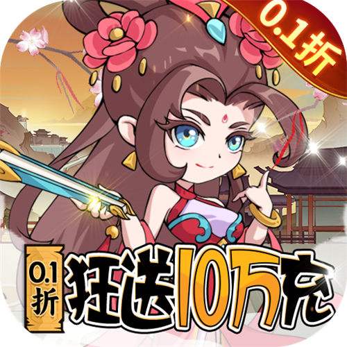 纵横无双0.1折狂送10万充版