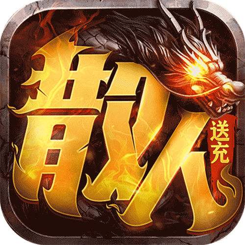 主宰无双散人送充爆爆爆变态版