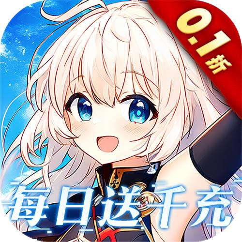 圣翼传说0.1折每日送千充版
