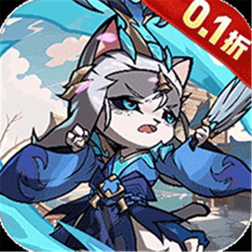 《猫三国（0.1折千抽送SSS貂蝉）》限时累充活动（线下申请）