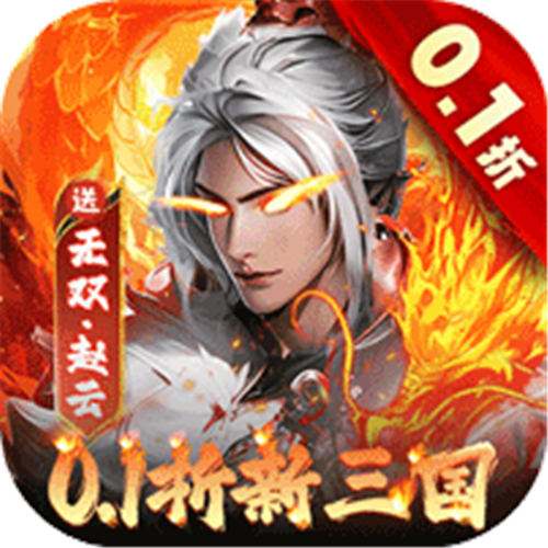 <b>大侠坛说0.1折新三国版</b>