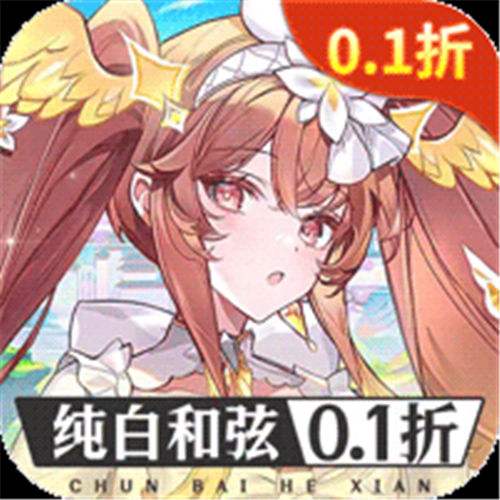 《纯白和弦（0.1每天送648）》限时皮肤任选（线下申请）