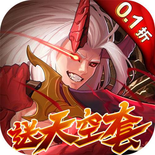 深渊契约0.1折送天空套版