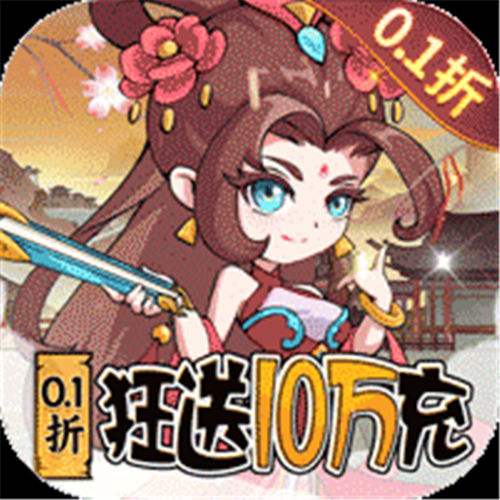 《纵横无双（0.1折狂送10万充）》月末单日累充（自动发放）