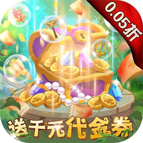 光明使者0.05折送海量代金券版