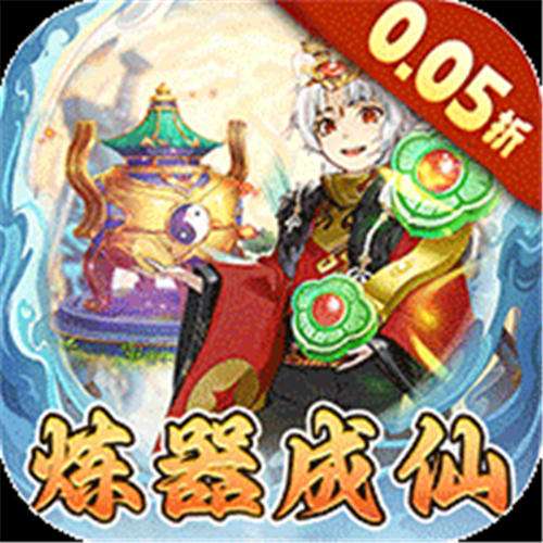 《梦仙灵（0.05折3280福利版）》限时定制道友（线下申请）