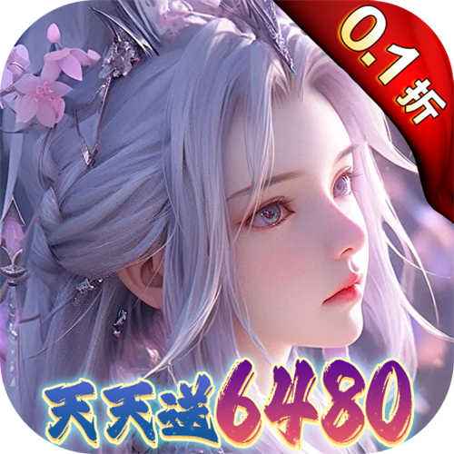 大唐仙灵0.1折每天送6480手游