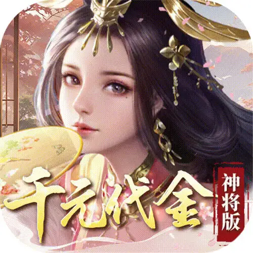 群英天下0.05折千元代金神将版