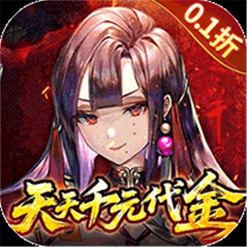 《山海镜花（0.1折天天千元代金）》限时单日累充（自动发放）