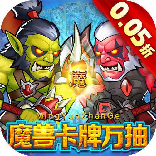 命运战歌0.05魔兽卡牌万抽手游