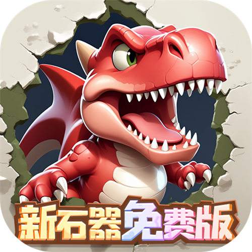 <b>冒险与召唤0.05折新石器免费版</b>
