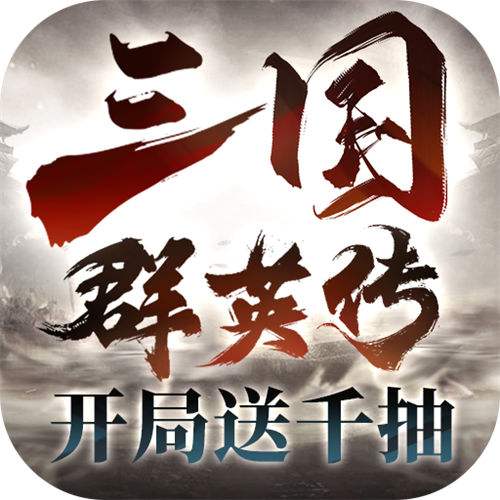 三国群英传鸿鹄霸业变态版