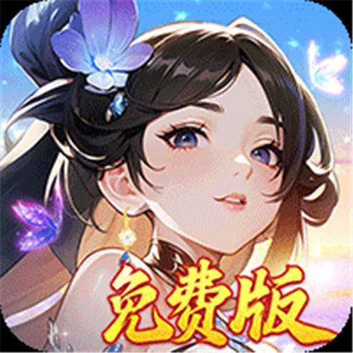 《锦绣江湖（1折免费版）》限时618活动（线下申请）
