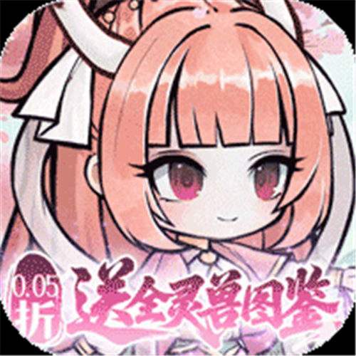 《梦仙灵（0.05折送灵兽图鉴）》盛夏狂欢单日（自动发放）