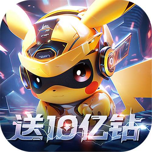 <b>口袋精灵2送满星SP刷充版</b>
