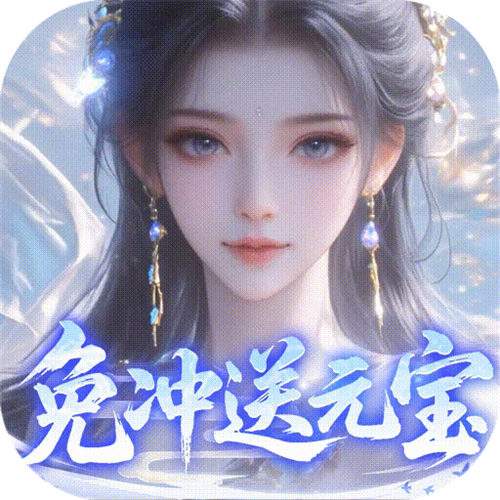 <b>灵界仙都0.1折免冲送元宝版</b>