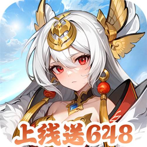 跑到新世界0.1折送648版