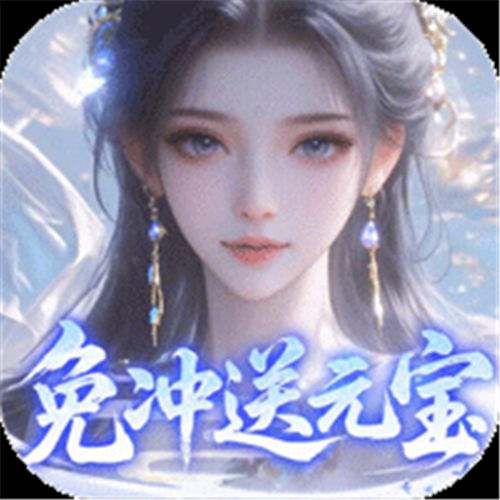 《灵界仙都（0.1折免冲送元宝）》秋季单日累充（线下申请）