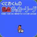 热血足球fc经典版下载