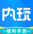 内玩游戏盒子bt版