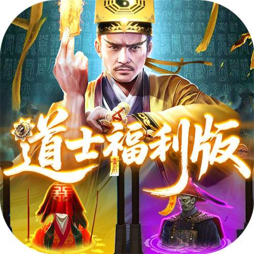 九剑魔龙传0.1折道士福利版