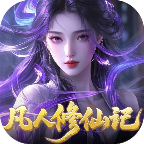 <b>灵界仙都0.05折凡人修仙记版</b>
