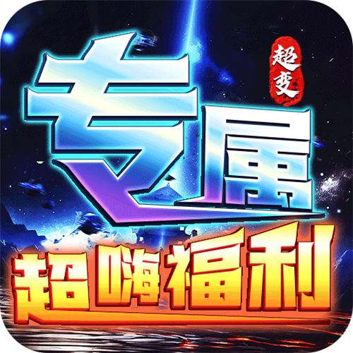 <b>武器之王大雷专属免费超变版</b>