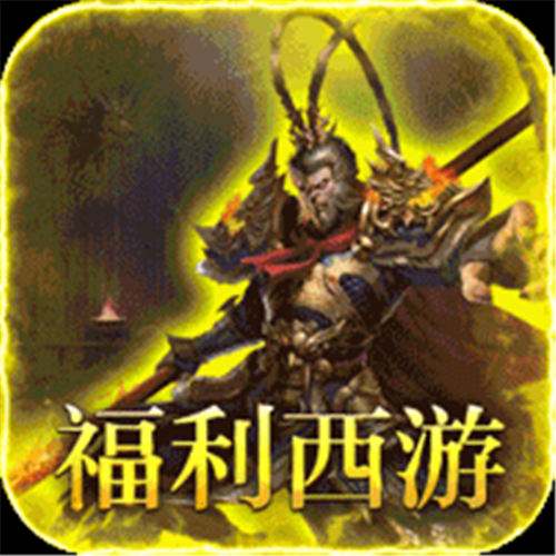 《最强法师（西游福利版）》周末自选外观（线下申请）