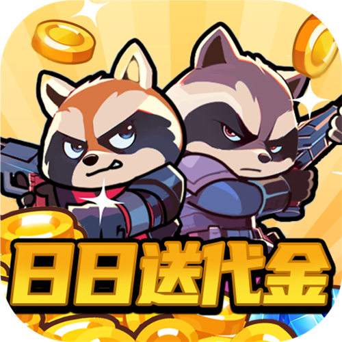 佣兵突击队0.1折日日送代金版