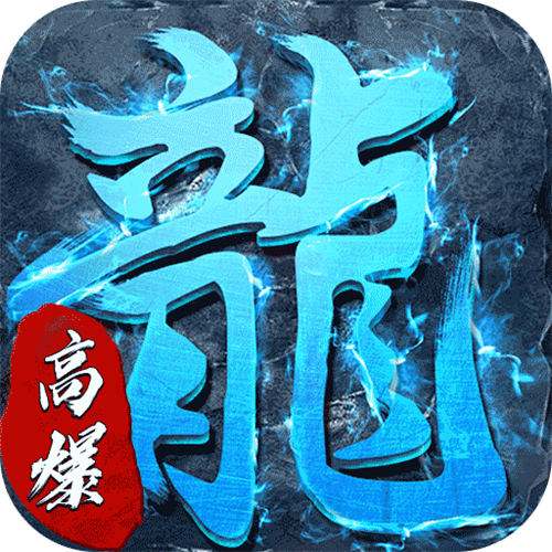 釜底抽薪高爆攻速冰雪版