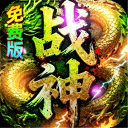 《君临传奇（战神沉默免费版）》单日豪礼
