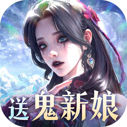 <b>魔之序曲5折送鬼新娘版</b>