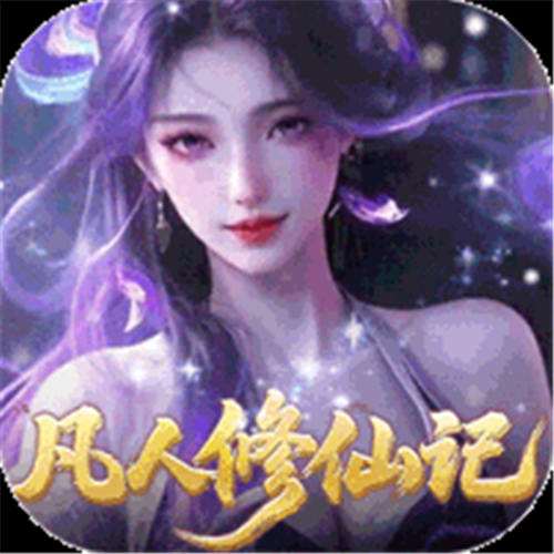 《灵界仙都（0.05折凡人修仙记）》诛仙装备自选（线下申请）