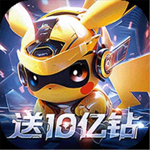 《口袋精灵2（送满星SP刷充）》限时庆典活动（自动返利）