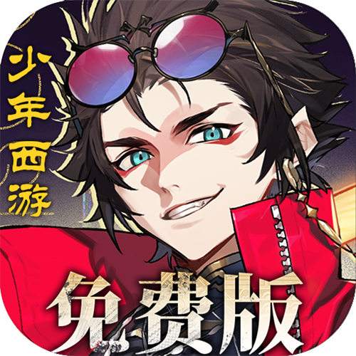 少年西游记2免费版