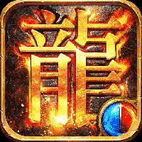 真正纯公益手游传奇