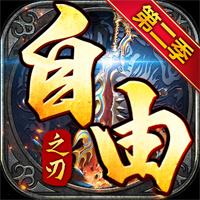 自由之刃第二季500路费开荒