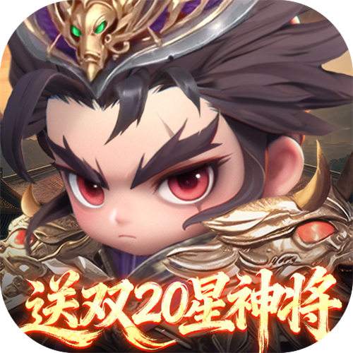 <b>格斗三国志0.1送双20星神将版</b>