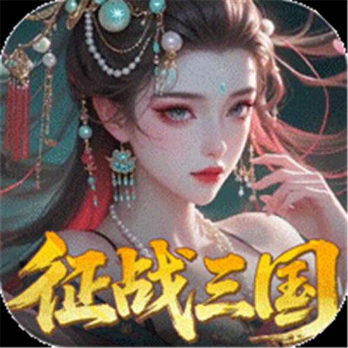 《群英天下（0.05送全图鉴武将）》双十二多日（自动发放）