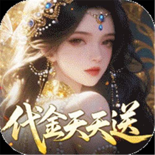 《剑开仙门（0.05折送无限抽）》双十二单笔（线下申请）
