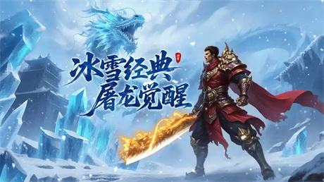 上线狂送2亿灵符！《冰雪传奇灵符自由版》：打金、争霸全攻略