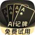 万能记牌器免费版